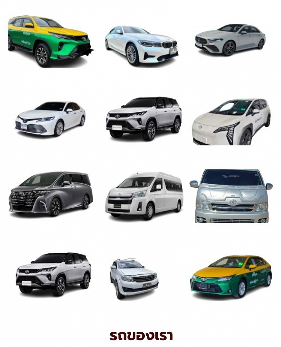 รถของเรา