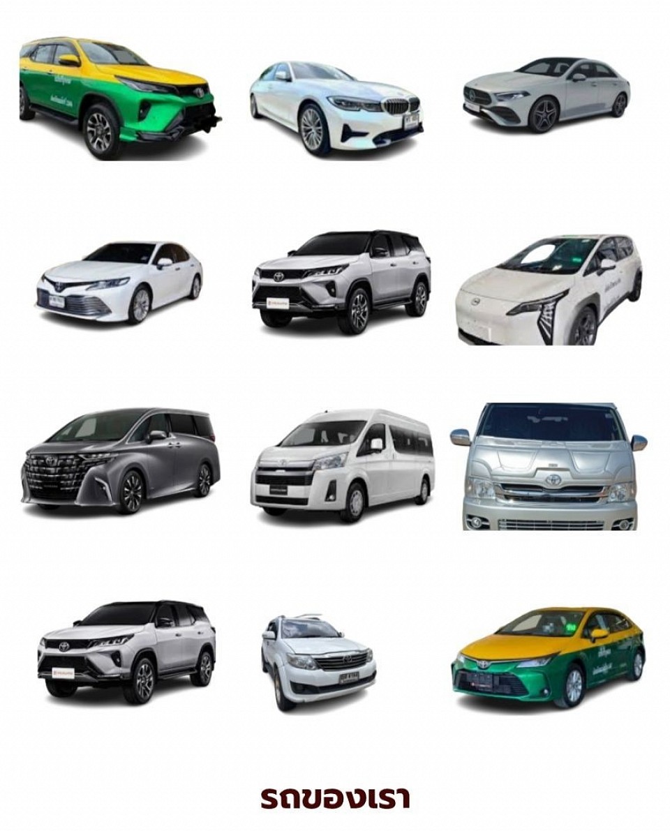 รถของเรา