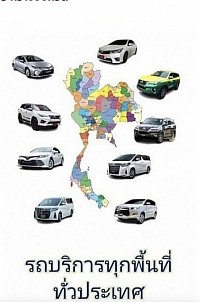 รถของเรา